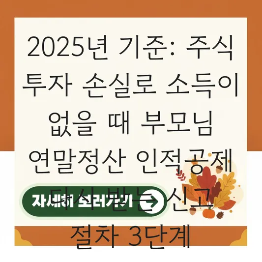 주식 투자 손실로 소득이 없을 때 부모님 연말정산 인적공제 다시 받는 신고 절차 대표 이미지