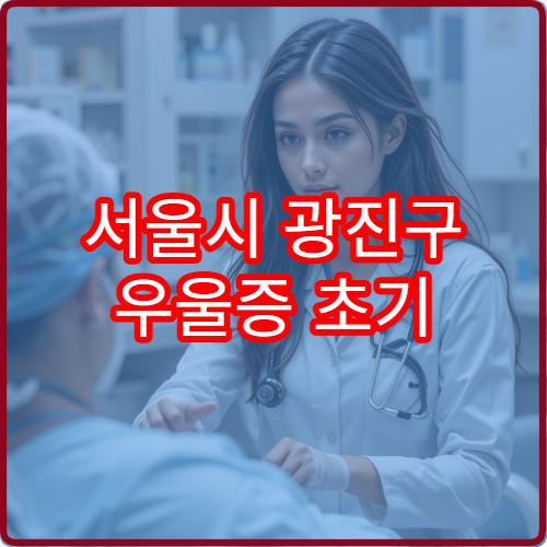 서울시 광진구 우울증 초기 진단과 장기 관리 전문 정신과 병원