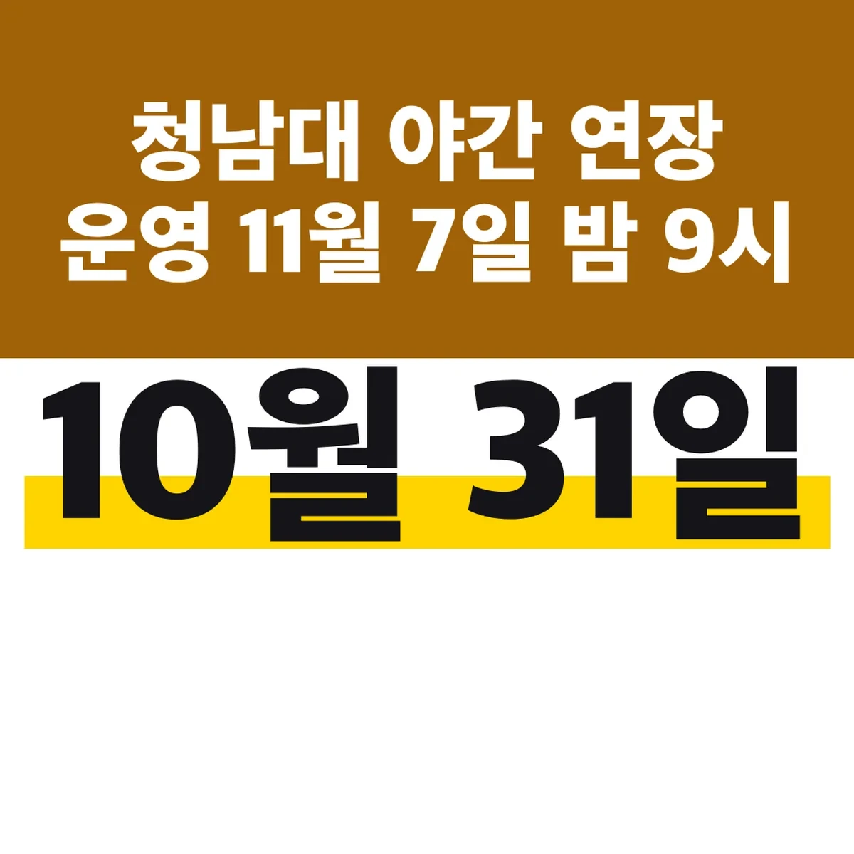 청남대 야간 연장 운영 10월 31일 11월 7일 밤 9시