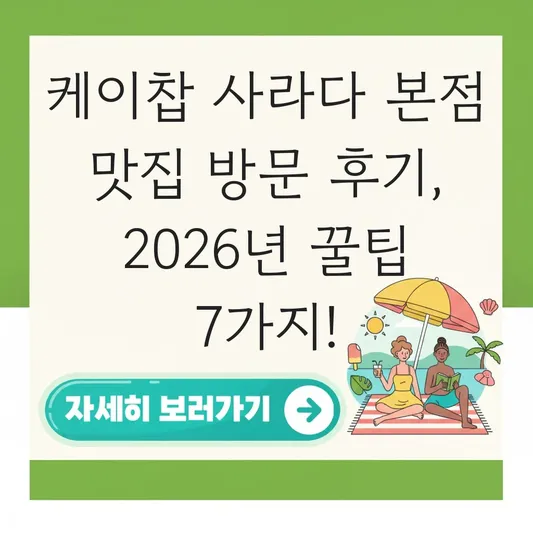 케이찹 사라다 본점 맛집 방문 후기