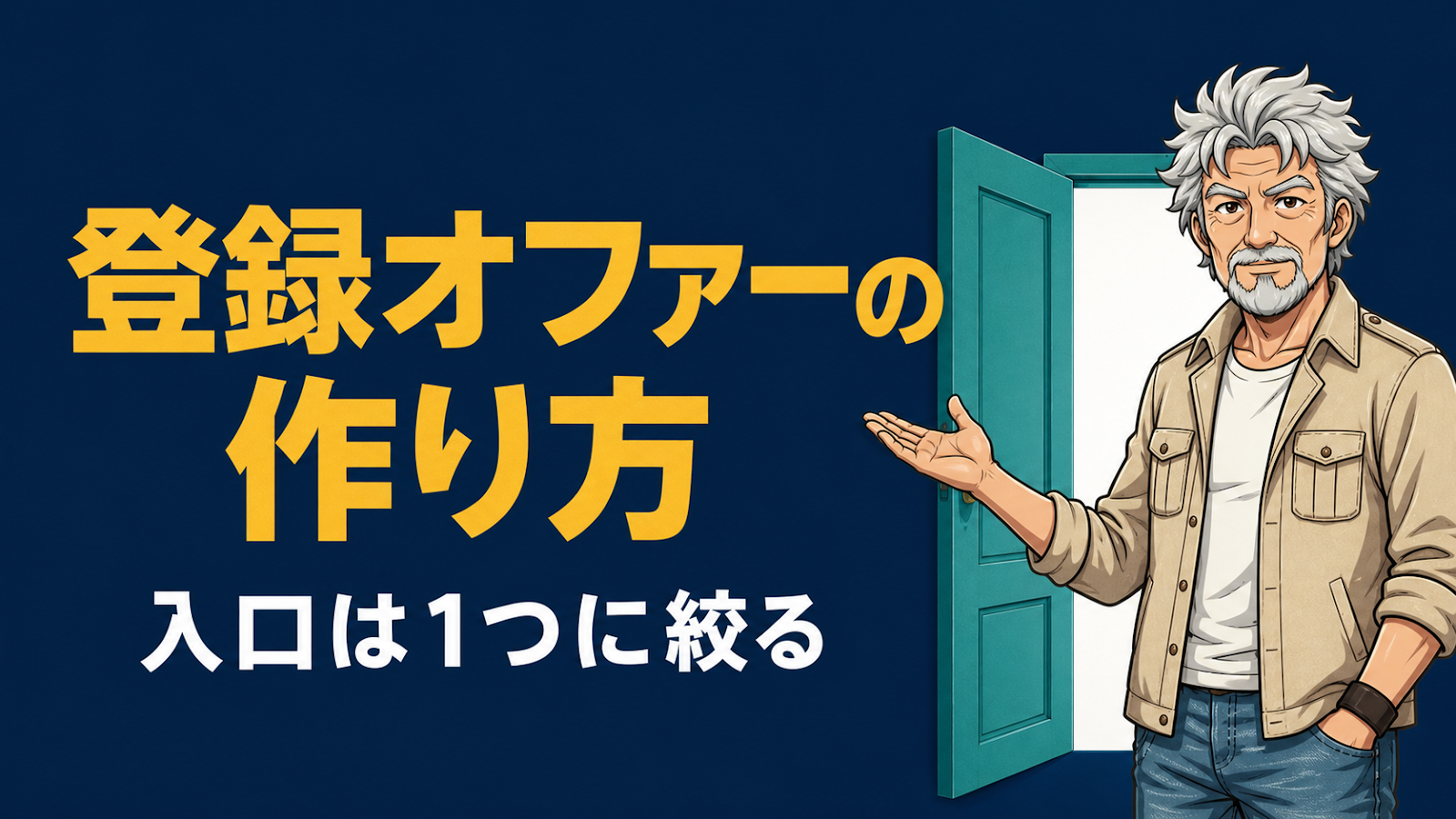 セミナー集客の登録オファーの作り方のアイキャッチ