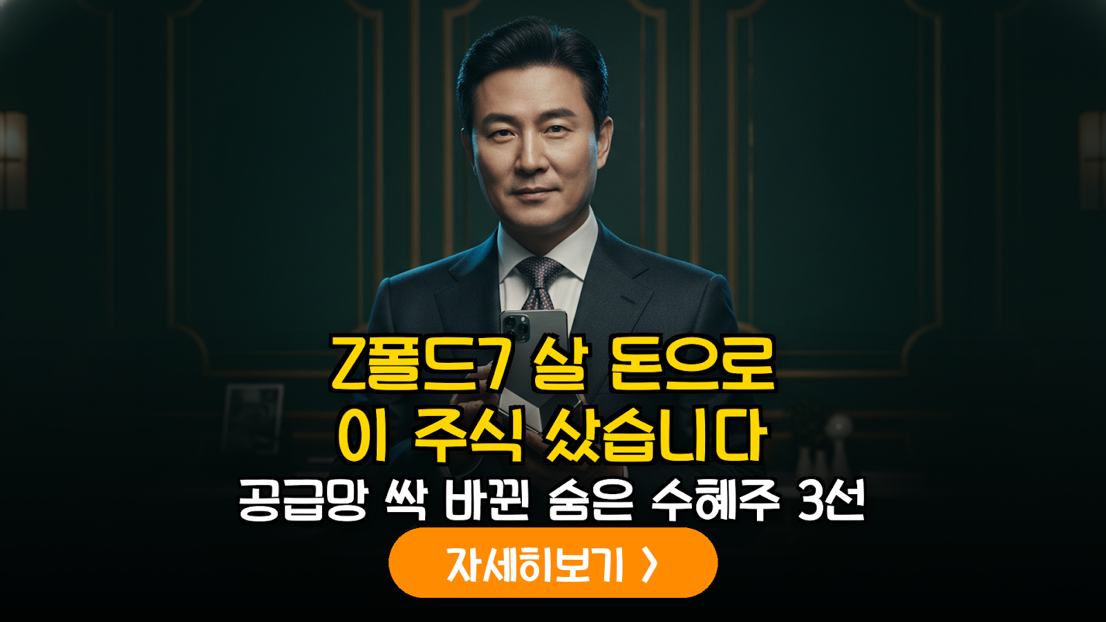 갤럭시 Z폴드7 공급망 재편에 따른 핵심 부품사 밸류체인 정밀 분석