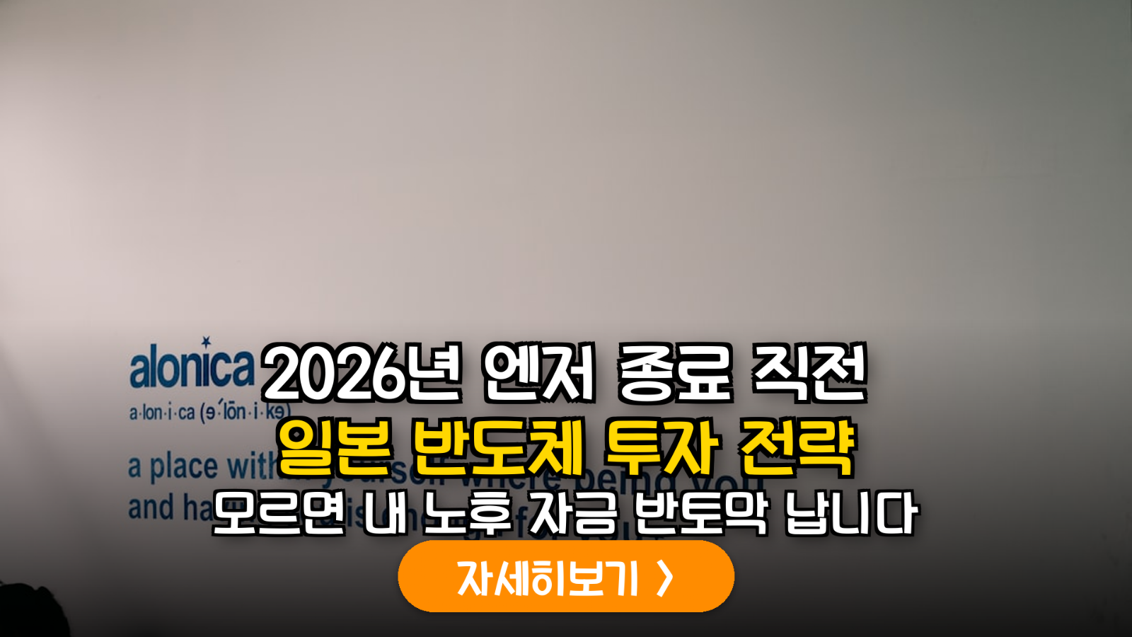2026년 하반기 엔고 전환 시나리오: 일본 상장 글로벌 반도체 ETF를 활용한 IRP 환차익 극대화 전략