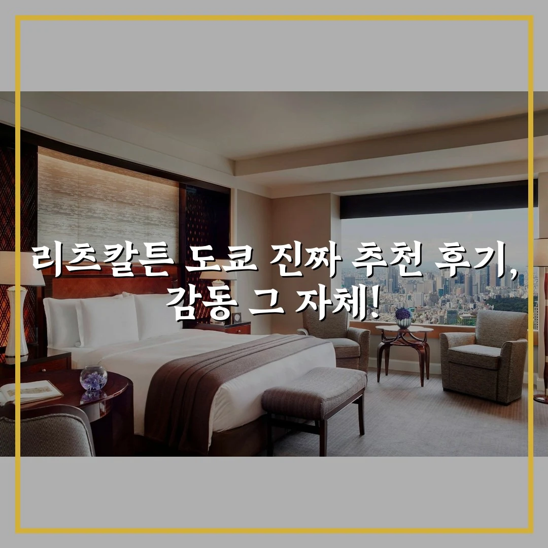 리츠칼튼 도쿄 진짜 추천 후기, 감동 그 자체!