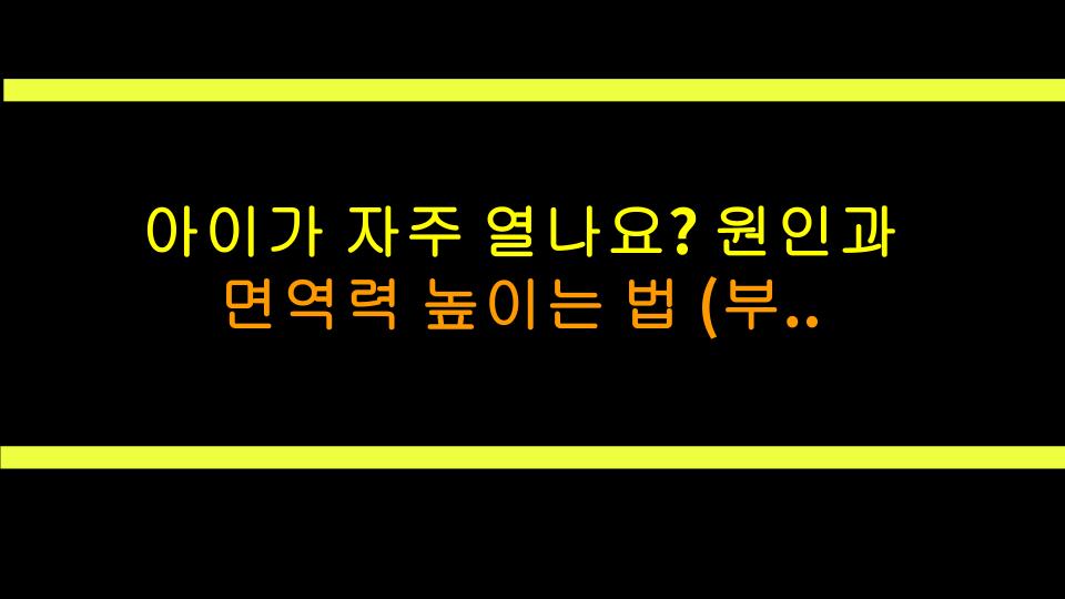 아이가 자주 열나요? 원인과 면역력 높이는 법 (부모 필독)