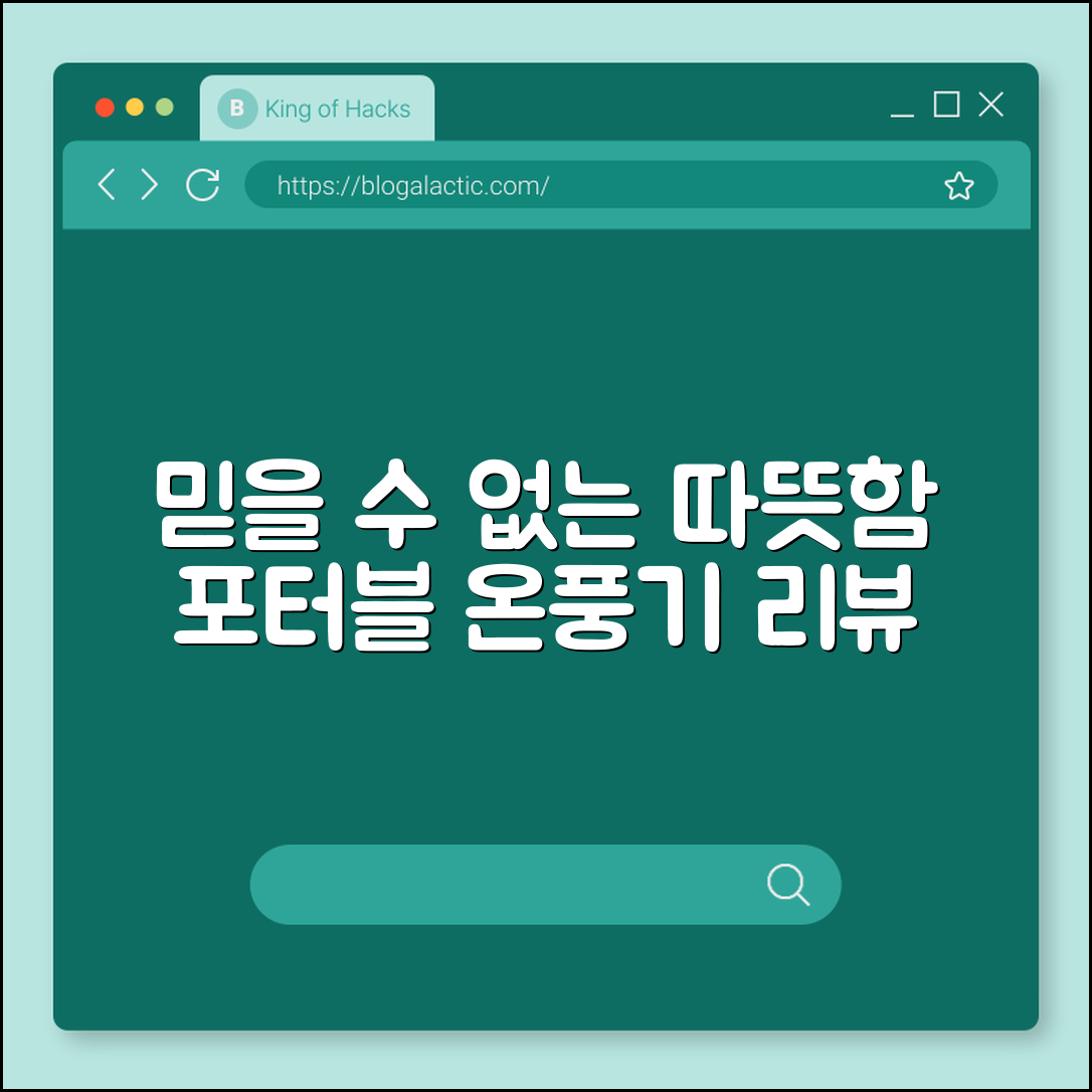 믿을 수 없는 따뜻함, 포터블온풍기 리뷰