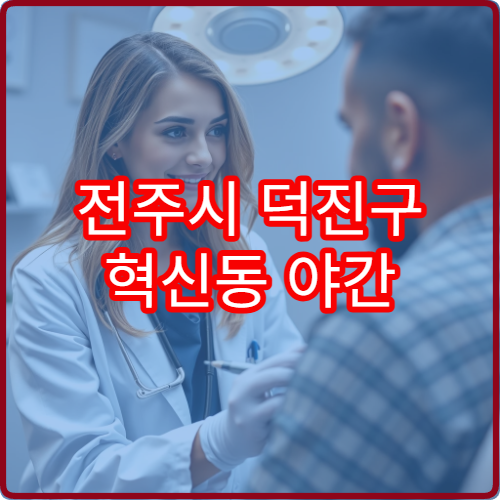 전주시 덕진구 혁신동 야간 내과 진료 가능한 병원 늦은 시간 진료 안내