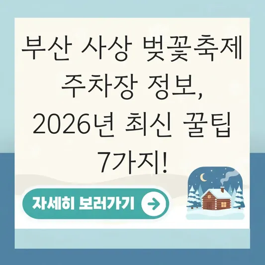 부산 사상 벚꽃축제 주차장 정보