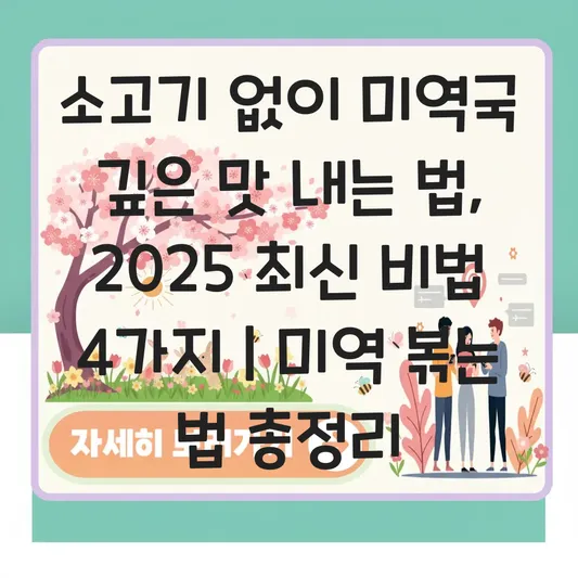 미역국 맛있게 끓이는 법: 소고기 없이도 깊은 맛 내는 육수 비결과 미역 볶는 법 대표 이미지