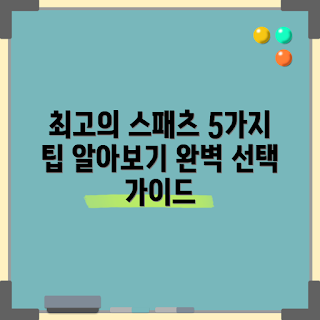등산용 스패츠, 산행 장비, 스패츠 선택법, 등산 용품, 하이킹 필수 아이템