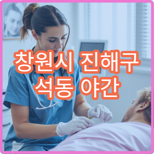 창원시 진해구 석동 야간 피부과 접촉성 피부염 진료