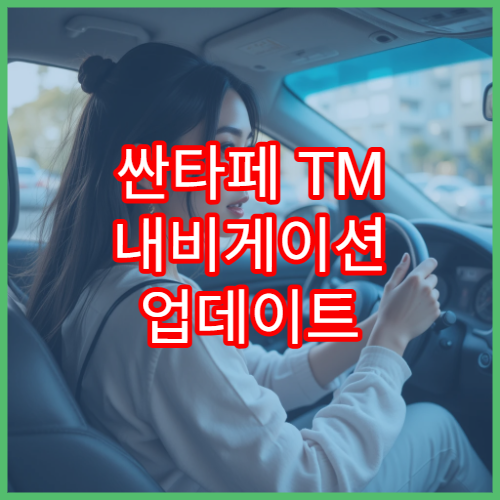 싼타페 TM 내비게이션 업데이트 후 GPS 오류 해결