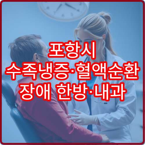포항시 수족냉증·혈액순환 장애 한방·내과 통합 치료 병원