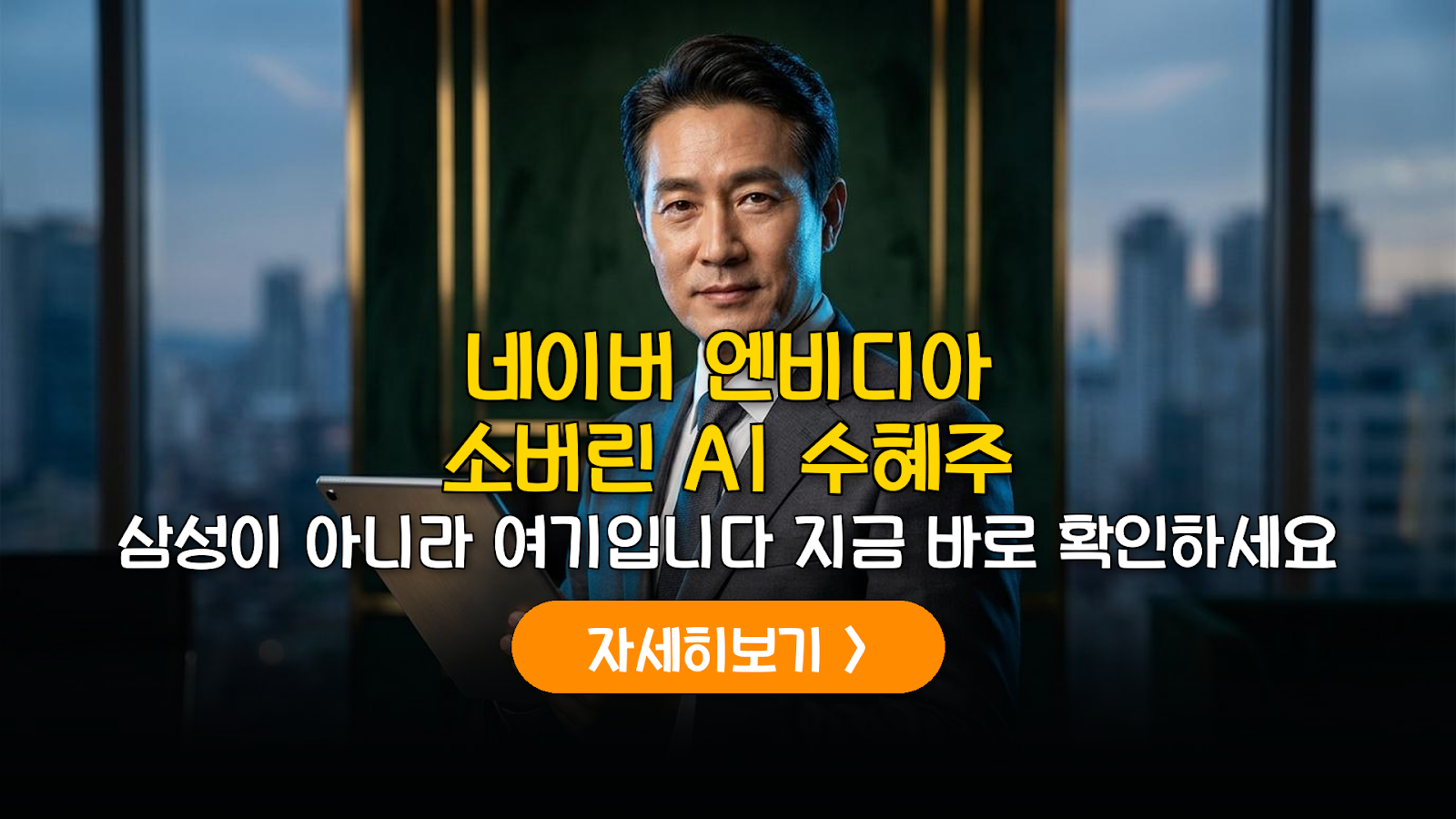 네이버-엔비디아 소버린 AI 핵심 수혜주