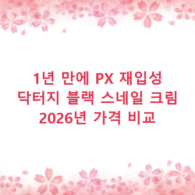 1년 만에 PX 재입성 닥터지 블랙 스네일 크림 2026년 가격 비교