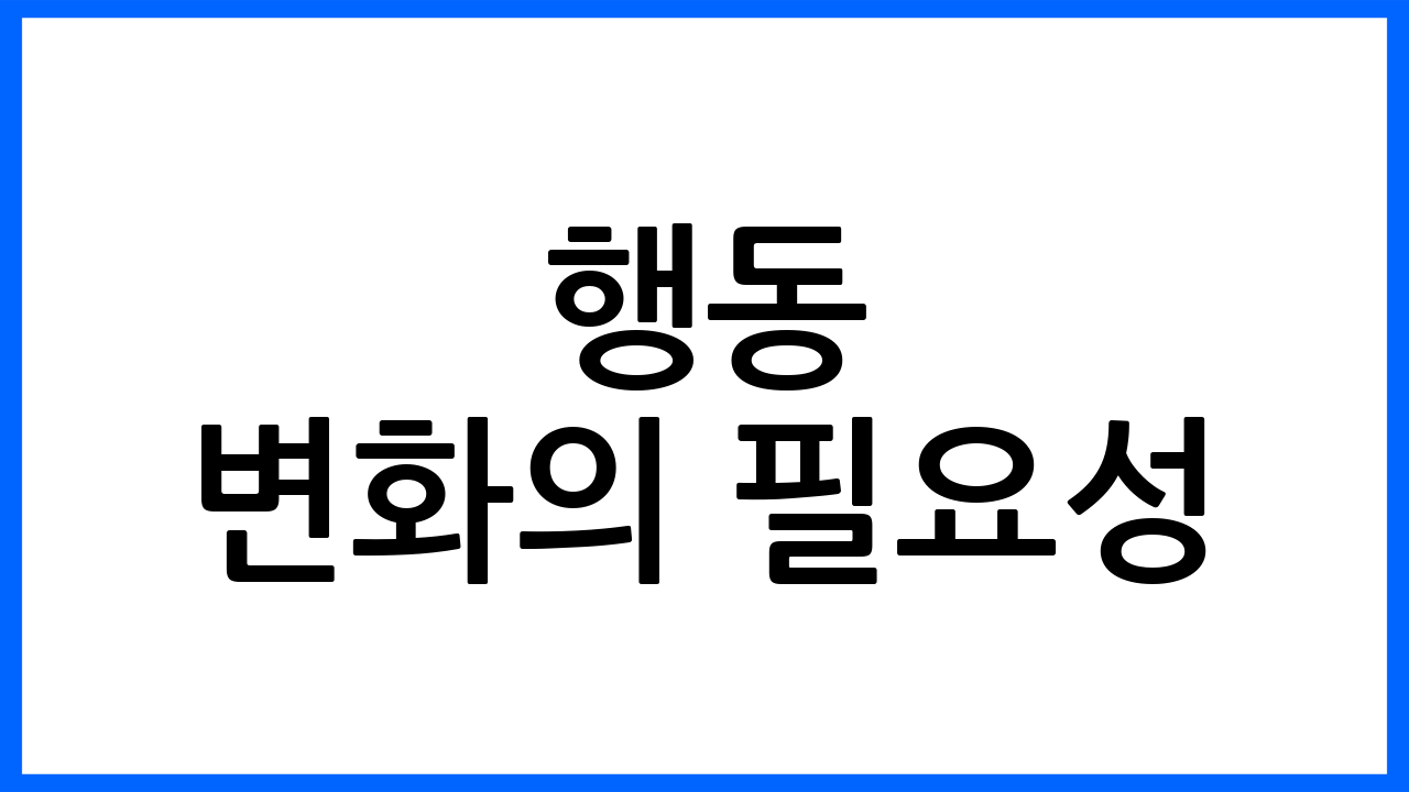 행동 변화의 필요성