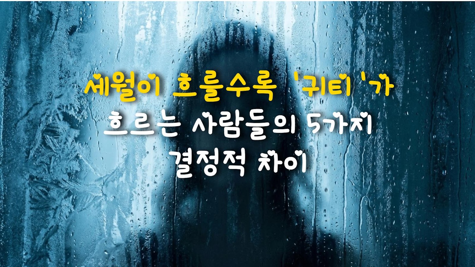 세월이 흐를수록 '귀티'가 흐르는 사람들의 5가지 결정적 차이