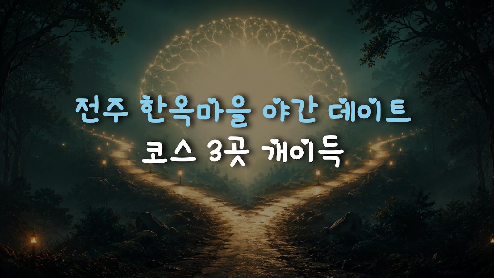 전주 한옥마을 야간 데이트 코스 3곳 개이득