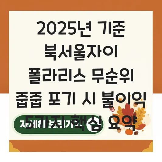 북서울자이 폴라리스 무순위 줍줍 당첨 후 포기 시 불이익 및 페널티 규정 대표 이미지