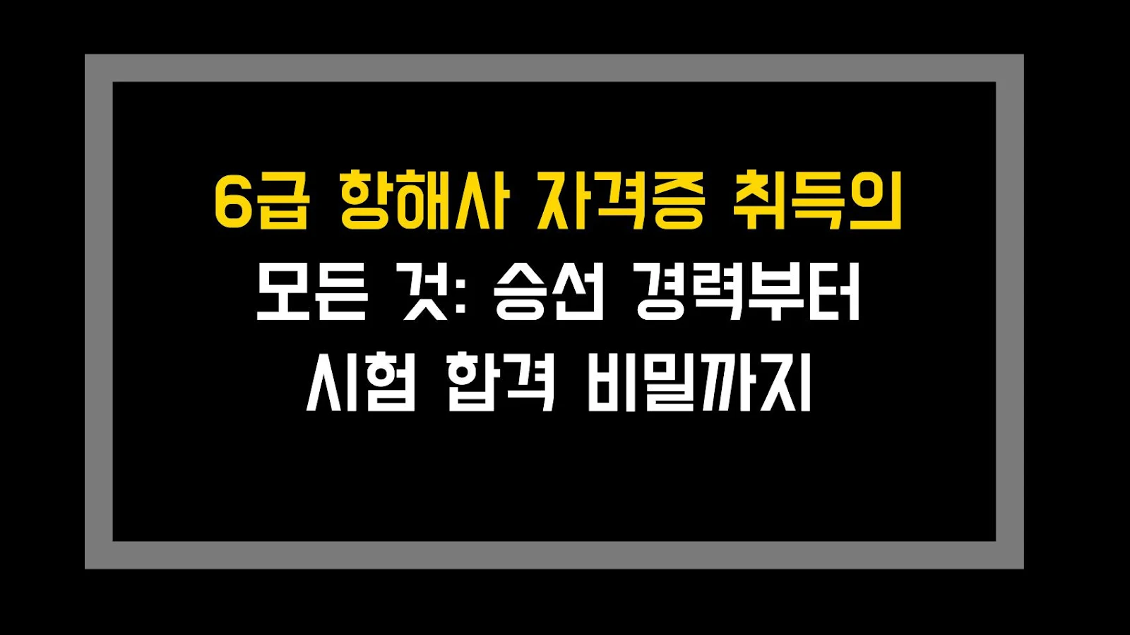 6급 항해사 자격증 취득의 모든 것: 승선 경력부터 시험 합격 비밀까지