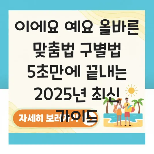 이에요 예요 올바른 맞춤법 구별법 대표 이미지