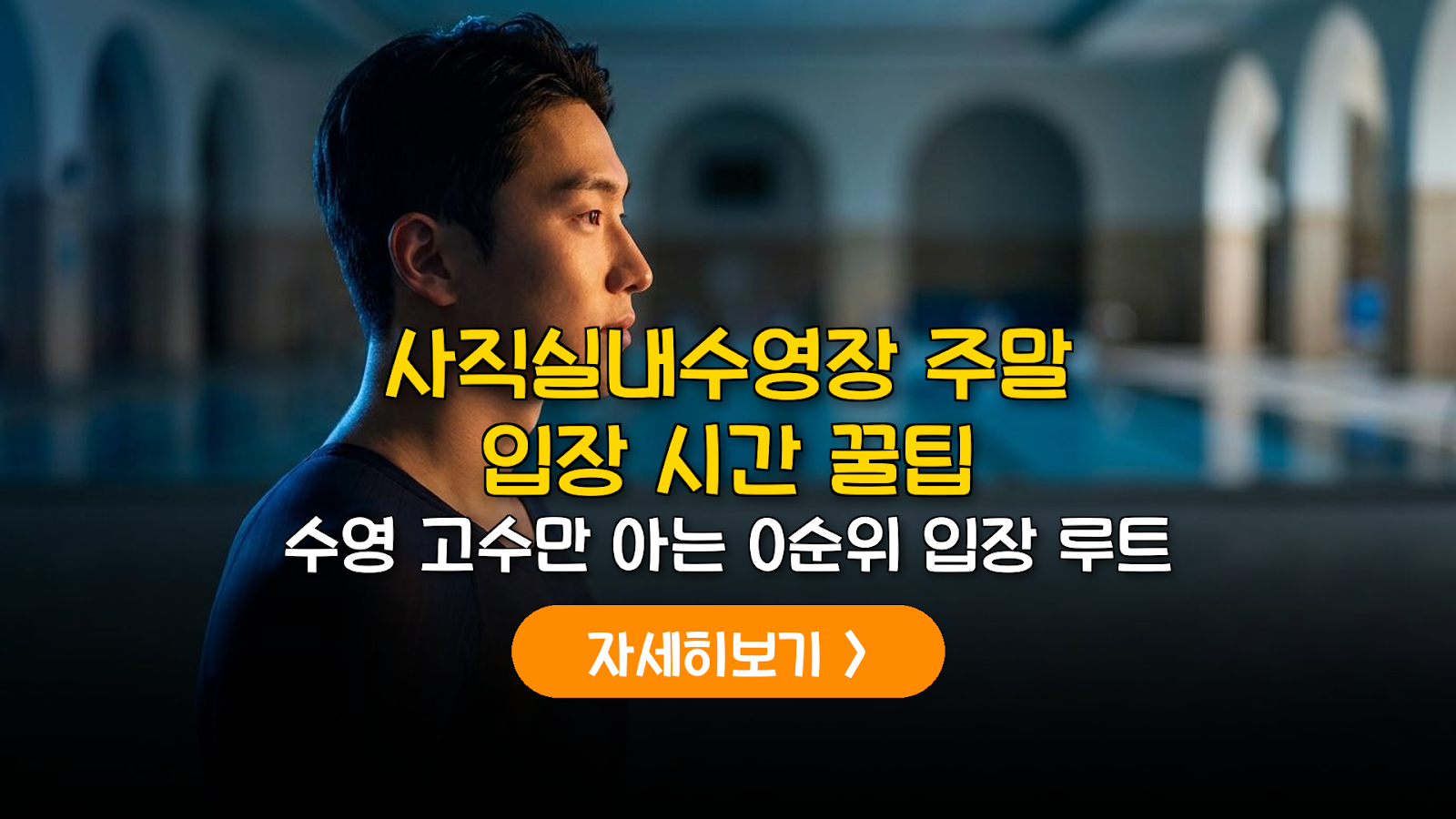 부산 사직실내수영장 주말 입장 및 주차 가이드