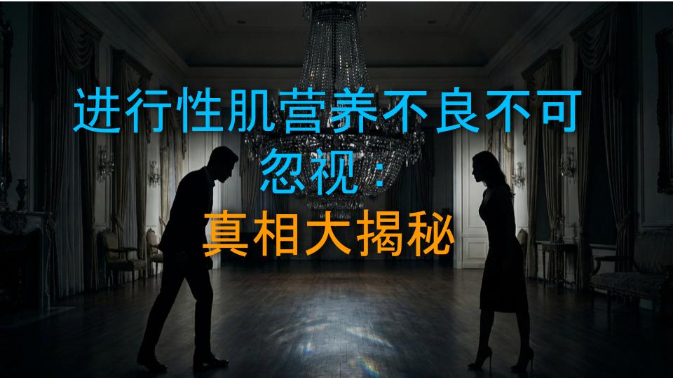 进行性肌营养不良不可忽视：真相大揭秘