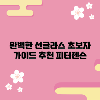 피터젠슨선글라스 추천, 어떻게 선택하나요, 초보자 필수 가이드, 피터젠슨선글라스 특징, 왜 피터젠슨선글라스를 선택해야 하나