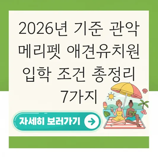관악 메리펫 애견유치원 입학 조건