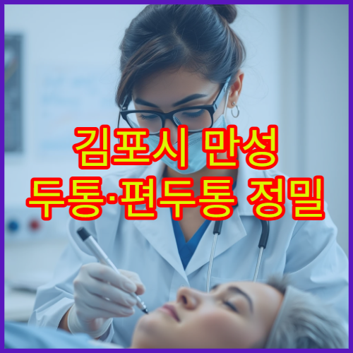 김포시 만성 두통·편두통 정밀 검사와 치료 제공 신경과