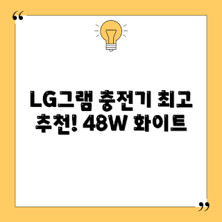 LG그램 충전기, 노트북 어댑터, 19V 2.53A, 정품 충전기, LG전자 gram