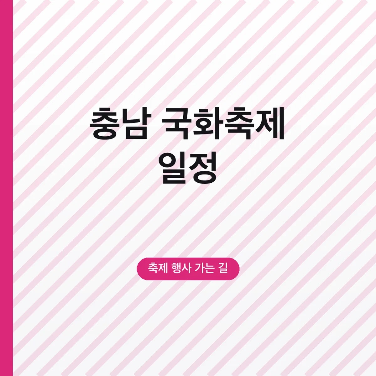 충남 국화축제 2026 일정, 아산·논산·예산·서산