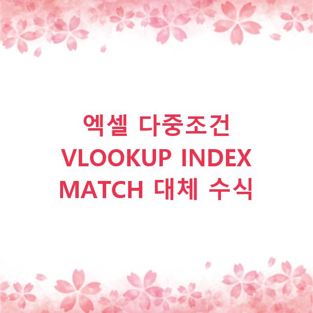엑셀 다중조건 VLOOKUP INDEX MATCH 대체 수식