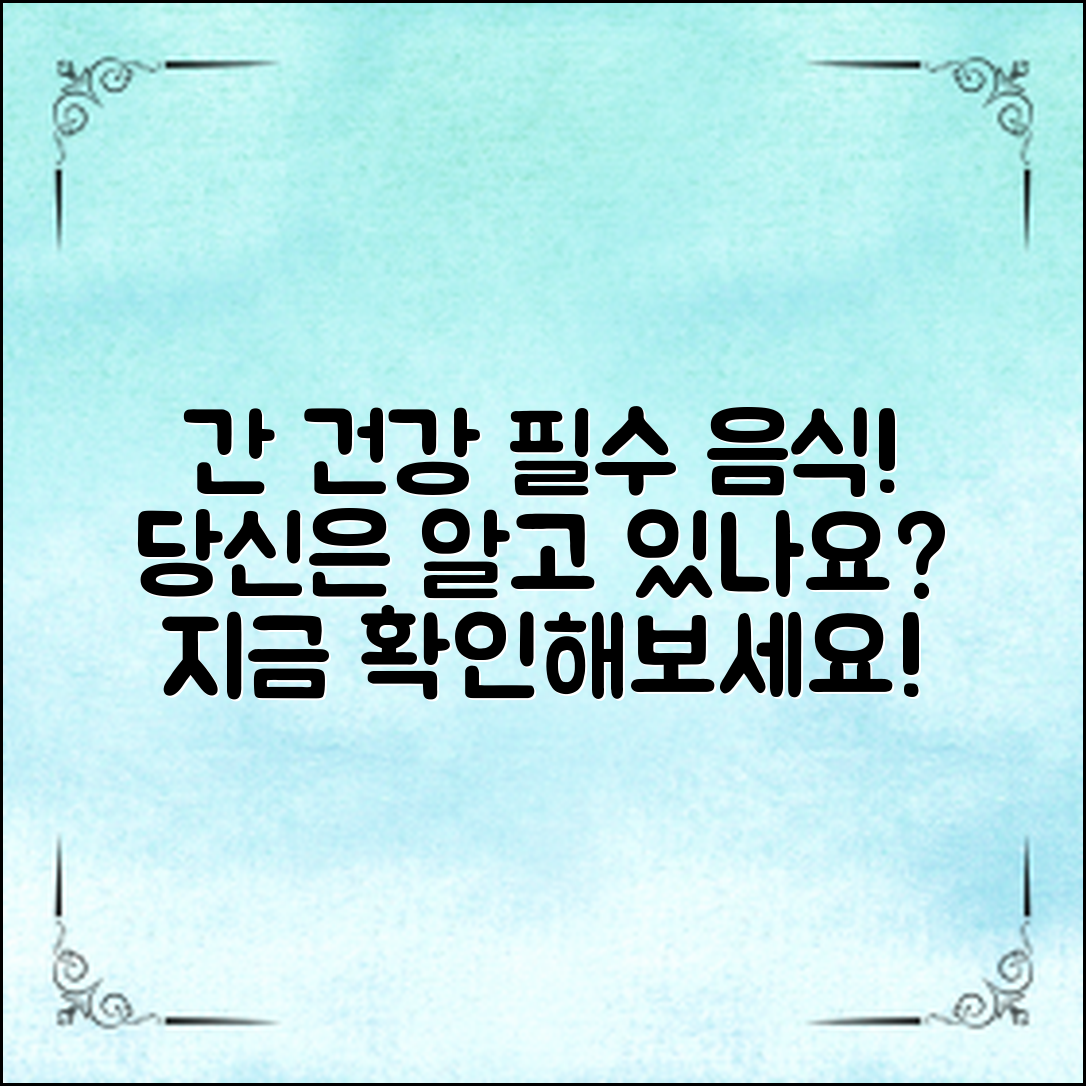 간건강을 위한 필수 음식, 당신은 알고 있나요?