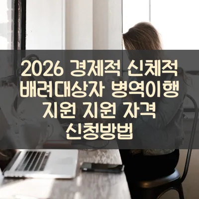 경제적 신체적 배려대상자 병역이행 지원 썸네일