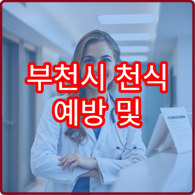 부천시 천식 예방 및 꾸준한 관리 전문 병원