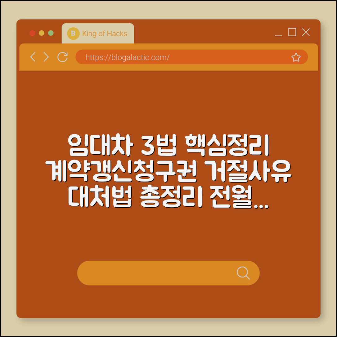 임대차 3법 계약갱신청구권 거절 사유 및 대처법 (전월세 상한제, 임대인 실거주, 묵시적 갱신)