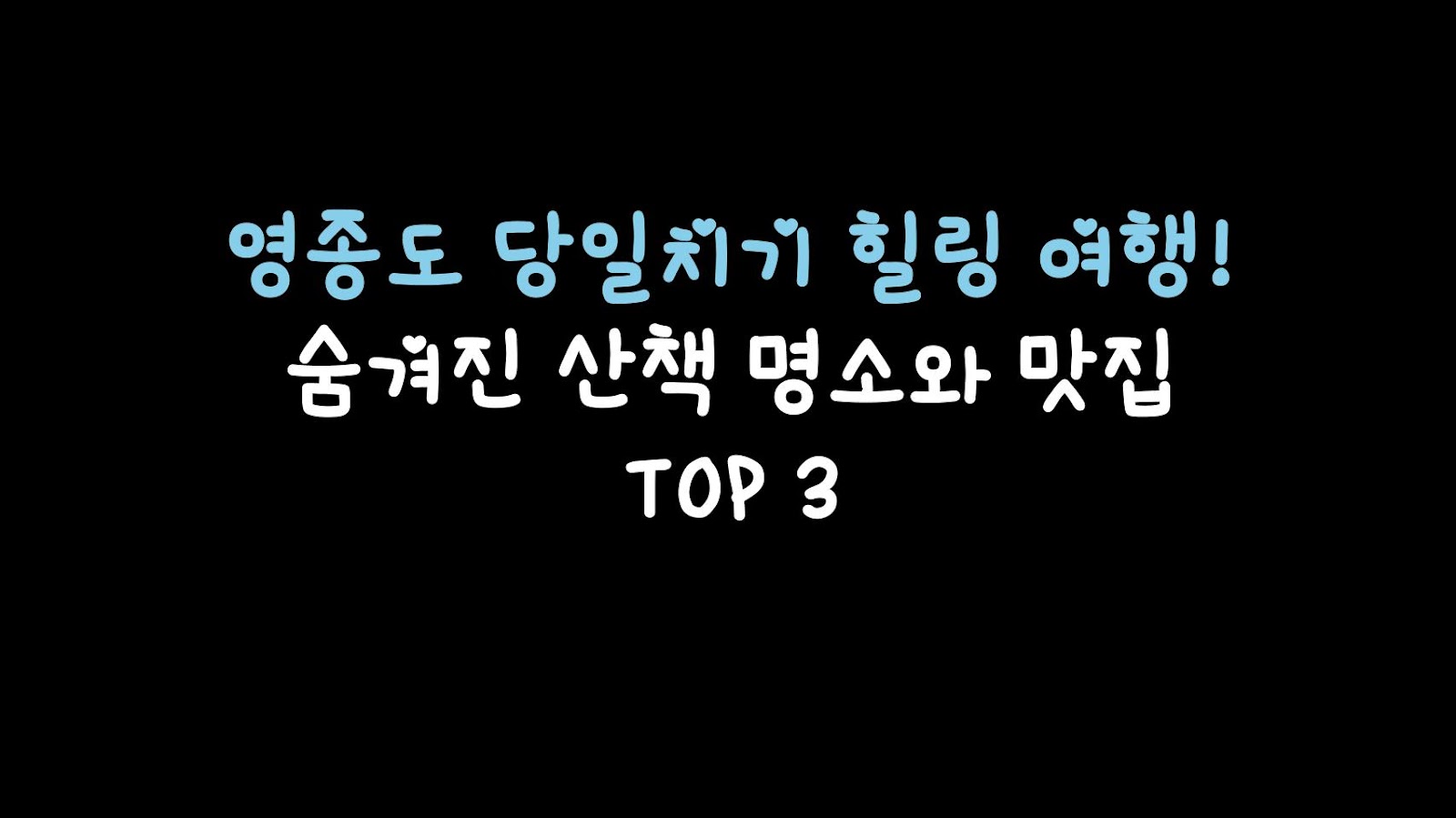 영종도 당일치기 힐링 여행! 숨겨진 산책 명소와 맛집 TOP 3