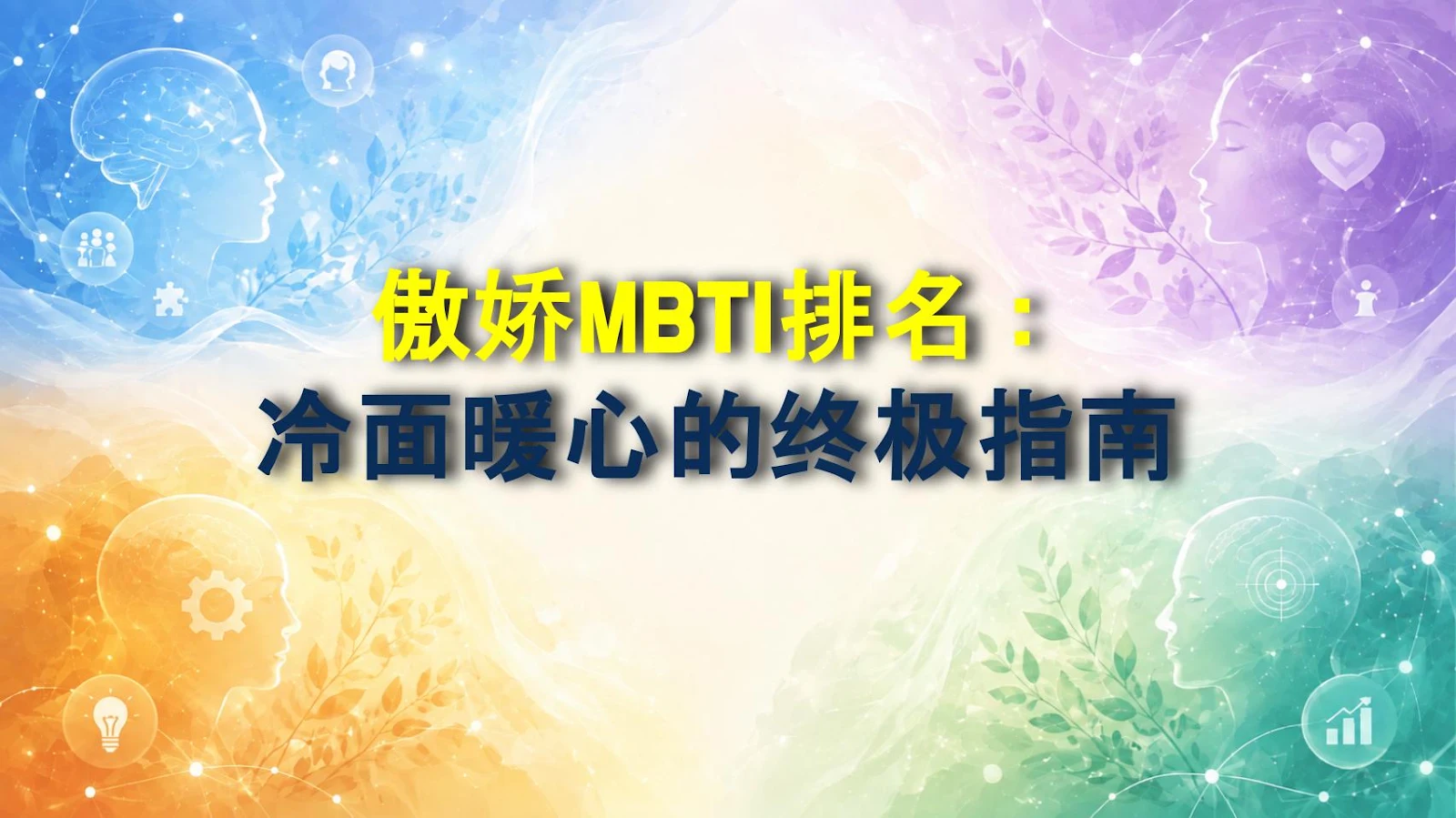 傲娇MBTI排名：冷面暖心的终极指南