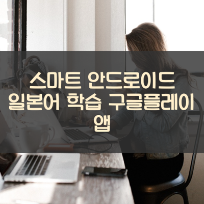 일본어 학습 썸네일