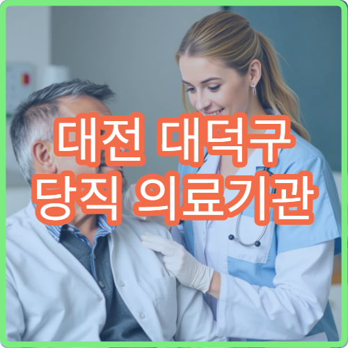 대전 대덕구 당직 의료기관 및 휴일 약국 찾기 보건소 홈페이지 활용