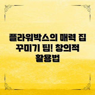 플라워박스아이디어, 봄 인테리어, 2023 홈 데코, 꽃 장식 아이디어, 창의적인 플라워박스 활용법