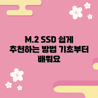 m.2satassd, SSD 추천, M.2 SSD 장점, 기초 SSD 이해, 저장장치 선택