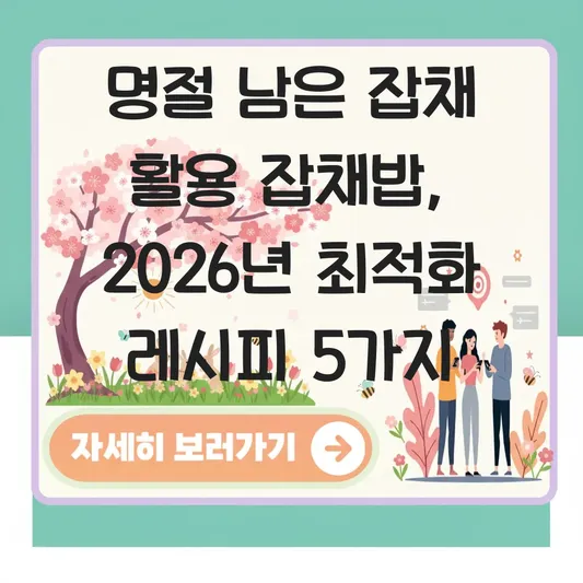 명절 남은 잡채 활용한 잡채밥 레시피 대표 이미지