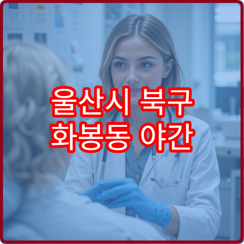 울산시 북구 화봉동 야간 정신건강의학과 진료 가능한 병원 상담 안내