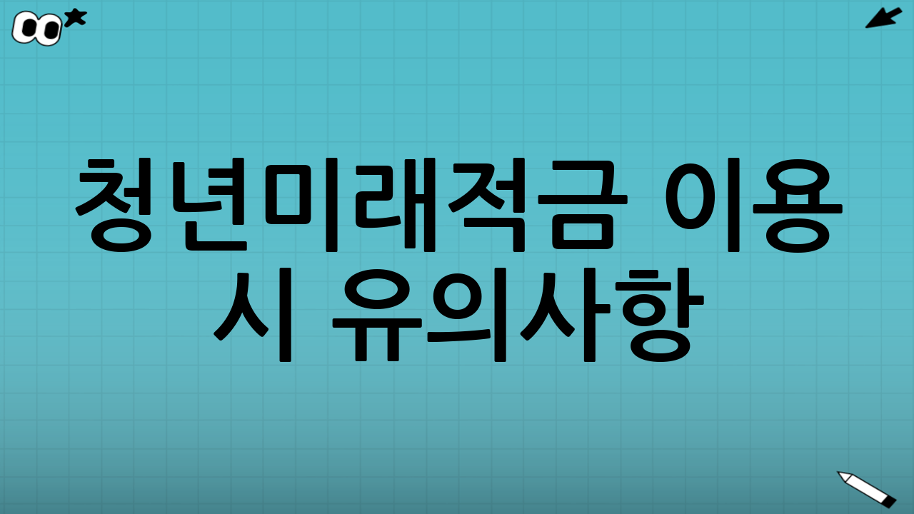 청년미래적금 이용 시 유의사항