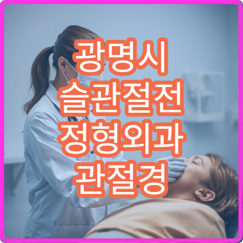 광명시 슬관절전 정형외과 관절경 재건술 전문병원