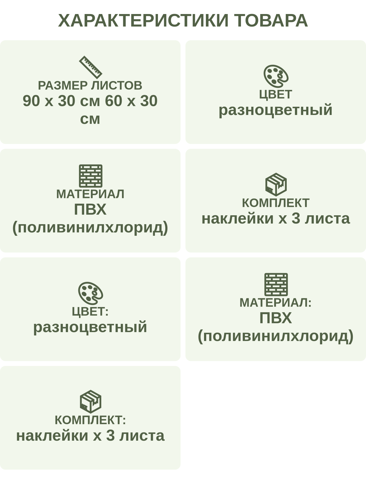 Характеристики товара: Размер листов — 90 х 30 см 60 х 30 см; Цвет — разноцветный; Материал — ПВХ (поливинилхлорид); Комплект — наклейки х 3 листа; Цвет: — разноцветный; Материал: — ПВХ (поливинилхлорид); Комплект: — наклейки х 3 листа
