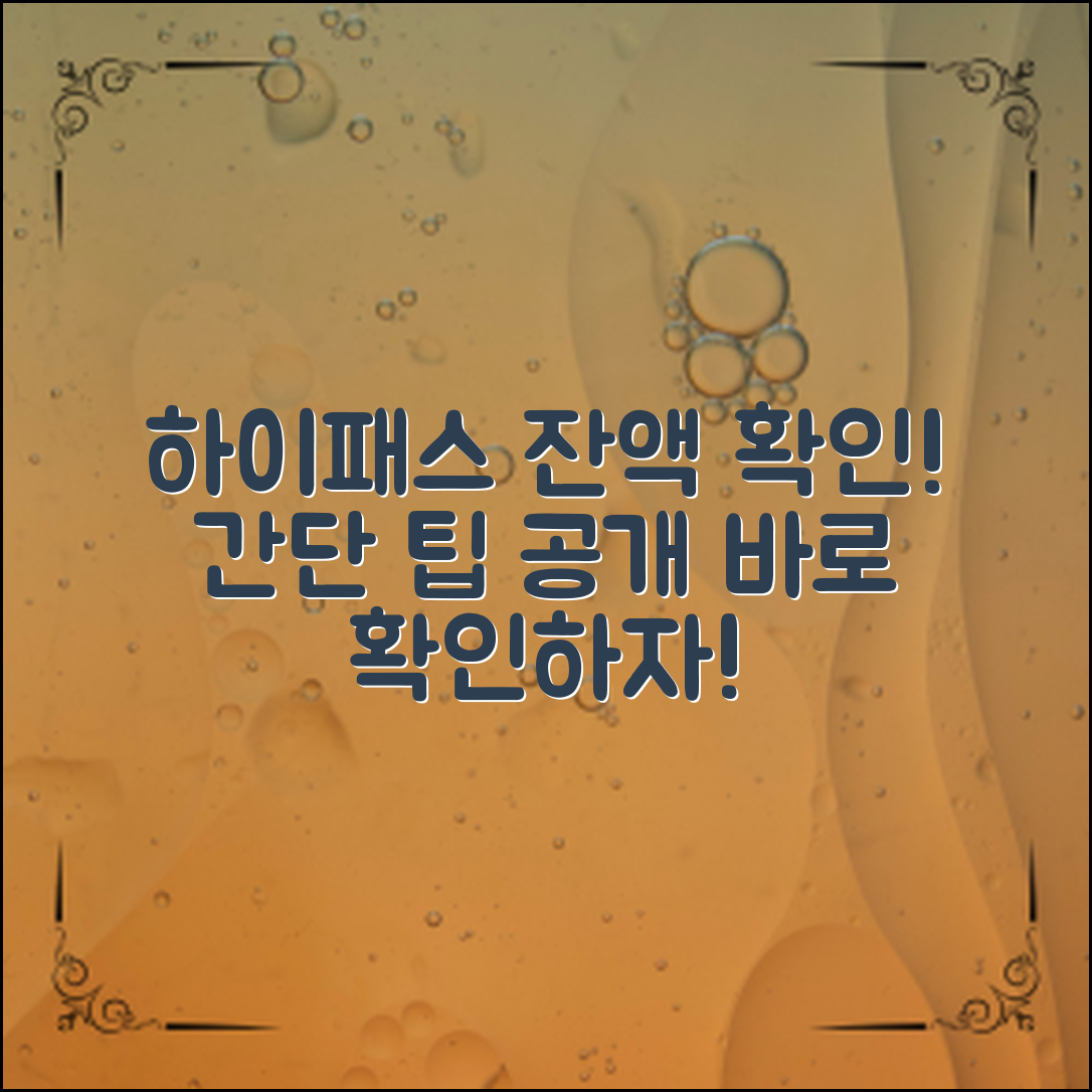 하이패스잔액확인법, 간단하게 확인하는 팁!