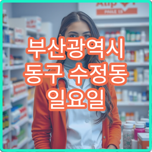 부산광역시 동구 수정동 일요일 충치 치료 치과 진료 병원 안내